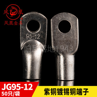 凤凰JG船用单压厚件铜接头JG95-12铜鼻子 接线端子 一只价