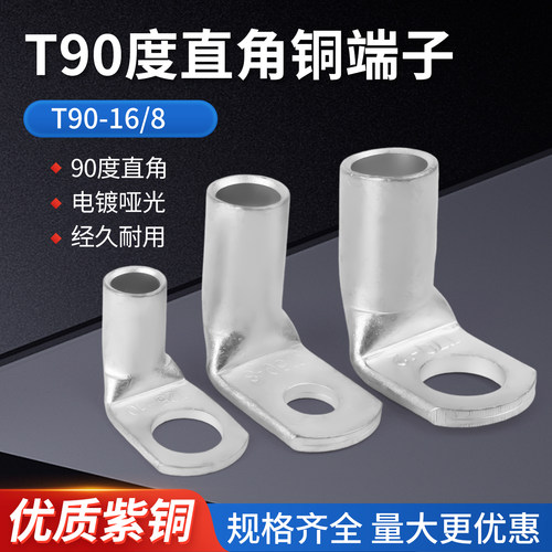 90度铜鼻子L型直角折弯接线端子T90-10/16/25/35/50 240线耳 一只