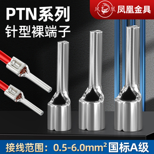 冷压端子插针 凤凰针型裸端头PTN1.25 针形裸端头 5.5 紫铜