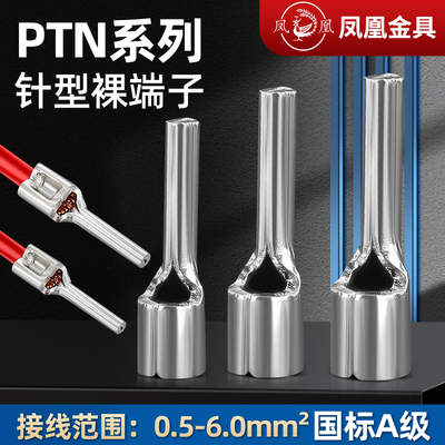 凤凰针型裸端头PTN1.25 2 5.5 针形裸端头 冷压端子插针  紫铜
