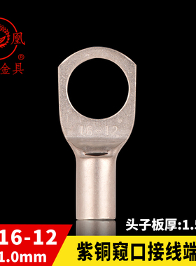 凤凰国标A级 船用窥口铜接 SC16-12 铜鼻子 短线耳 接线端子 一只