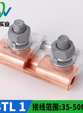 国标 铜铝异形夹并沟夹JBTL-1 35-50平方 铜铝线夹 一只价
