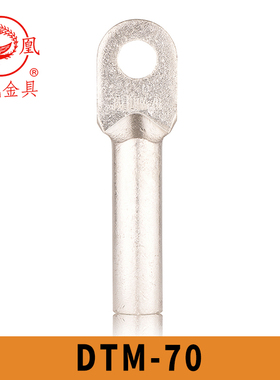凤凰国标镀锡铜接头DTM-70 铜鼻子 接线端子GBT14315-2008 含专票