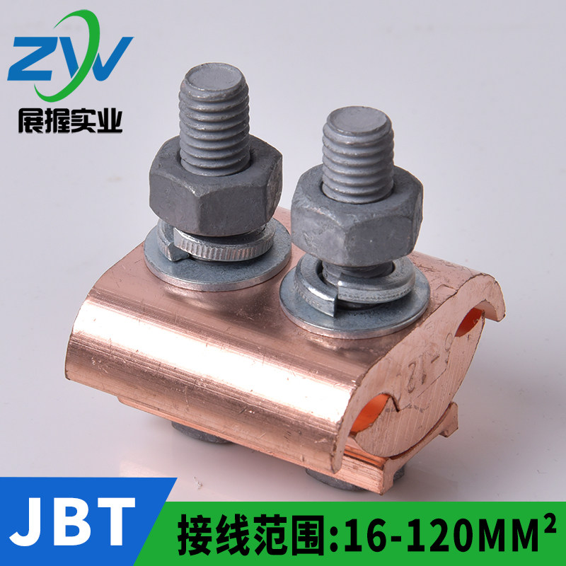 铜异型并沟线夹JBT16-120平方