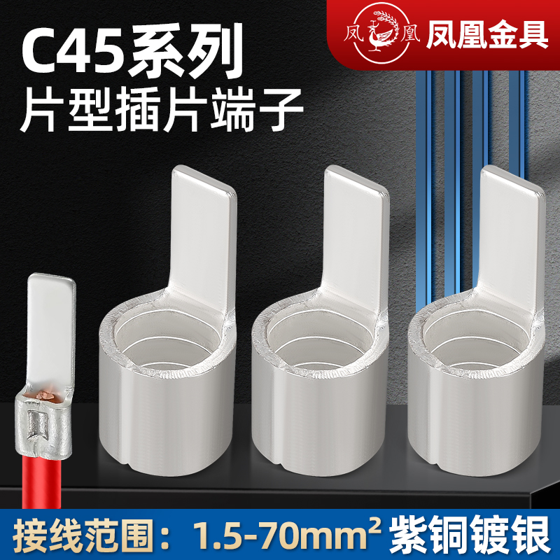 凤凰冷压插片C45-1.561025