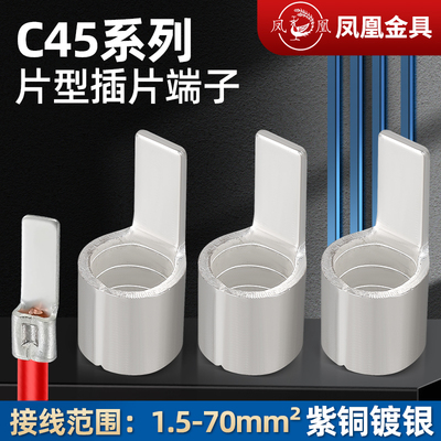 凤凰冷压插片C45-1.561025