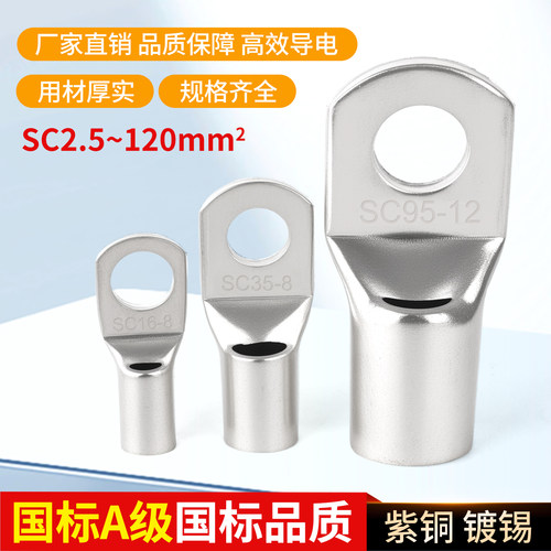 国标A级  SC16 35 95 120 240船用窥口铜端子 铜接头 线耳铜鼻子