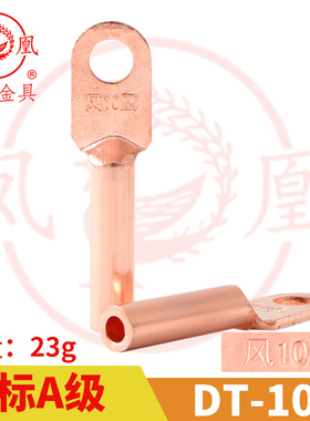 正品凤凰 A级 铜接头 DT-10MM2 铜鼻子线耳铜接线端子DT10 一只价