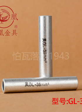 凤凰 GL铝连接管 GL-35MM2(平方) 铝管 铝端子  国标A级  一只价