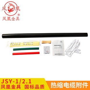 2.1适用25 50平方 凤凰1KV热缩二芯中间连接接头JSY