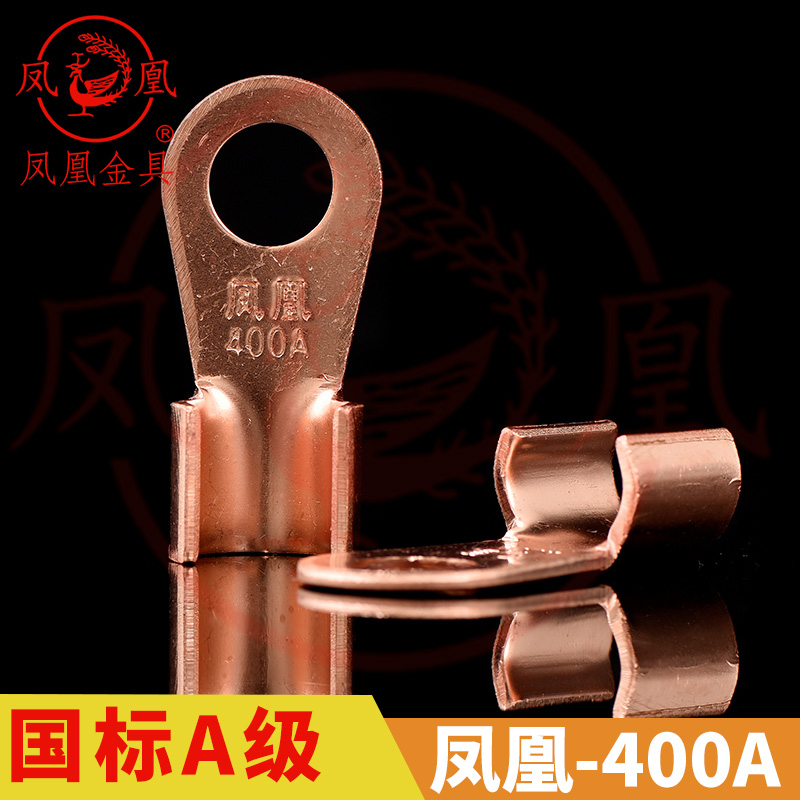 凤凰国标A级纯紫铜开口鼻400A