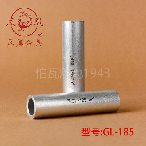 正品凤凰gl铝连接管)国标GL185