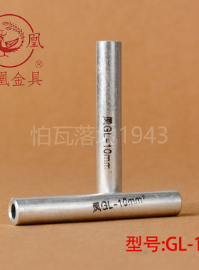 凤凰 GL铝连接管 GL-10MM2(平方)铝管 铝端子   国标A级 一只价