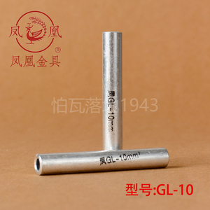正品凤凰 GL铝连接管 GL-10MM2(平方)铝管 铝端子   国标A级