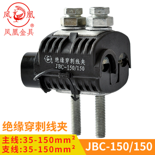 凤凰 绝缘穿刺线夹JBC1KV-150/150 主线35-150 分线35-150 一只价