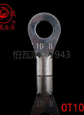 凤凰牌 OT紫铜焊接圆型冷压端头OT10-8 接线端子 含专票 一只