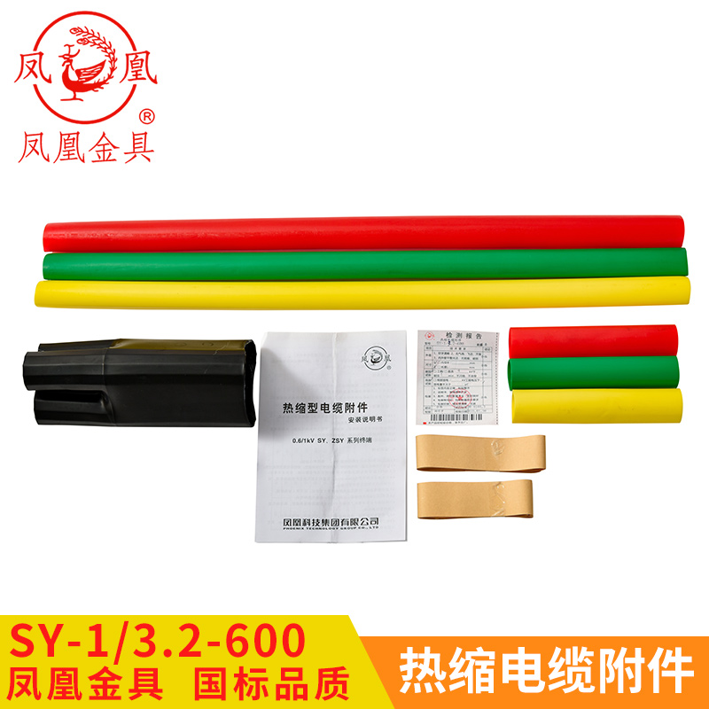 凤凰1KV热缩三芯电缆终端附件SY-1/3.2-650 适用70-120平方
