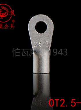 凤凰牌 OT紫铜焊接圆型冷压端头OT2.5-3接线端子 含专票 1000只