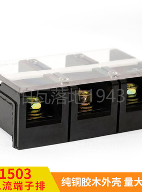高品质TC-1503(铜件) 3位/150A 大电流接线端子 接线排 柱连接器
