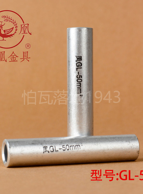 凤凰 GL铝连接管 GL-50MM2(平方) 铝管 铝端子  国标A级 一只价