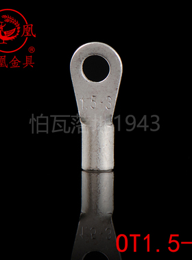 凤凰冷压 紫铜镀银冷压端头OT1.5-3冷压接线端子 紫铜鼻子 1000只
