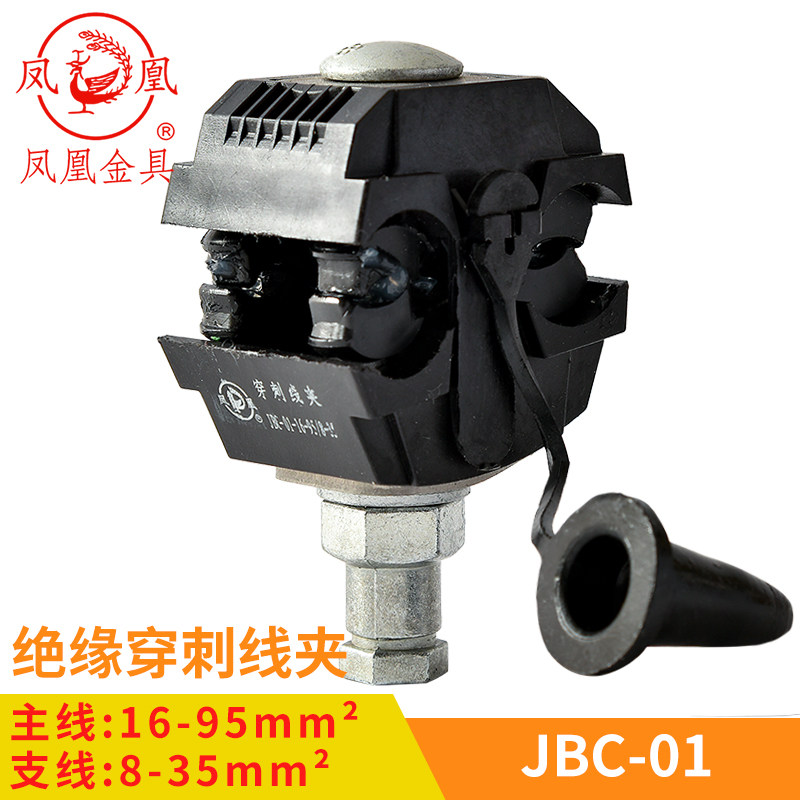 凤凰 绝缘穿刺线夹JBC-01 主线16-95 分线8-35 一只价