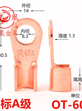 凤凰国标A级开口鼻 60A 厚1.5MM 孔8MM 开口铜鼻子 含专票 一只