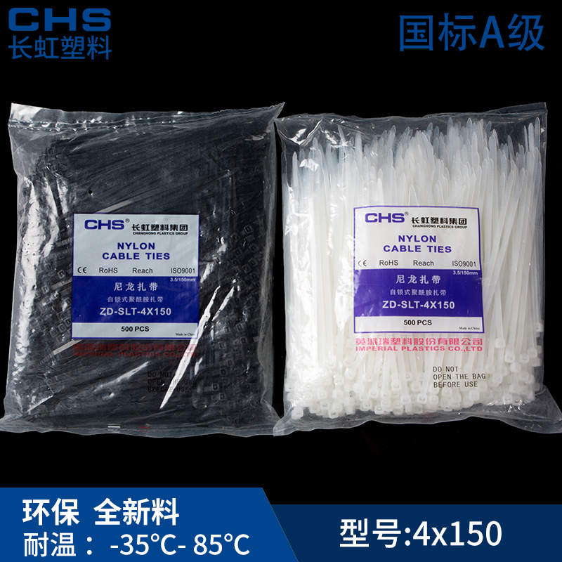 【品质保证】长虹自锁式尼龙扎带CHS 4*150 A级 国标 500根