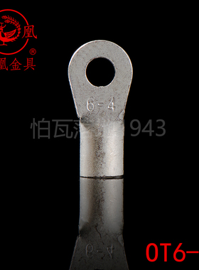 凤凰接线端子 冷压接线端头OT6-4 镀银 紫铜焊接  厚1MM 一只