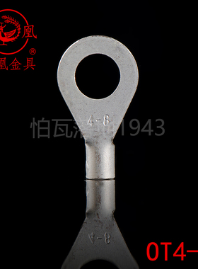凤凰牌 OT紫铜焊接圆型冷压端头OT4-8 接线端子 含专票 一只