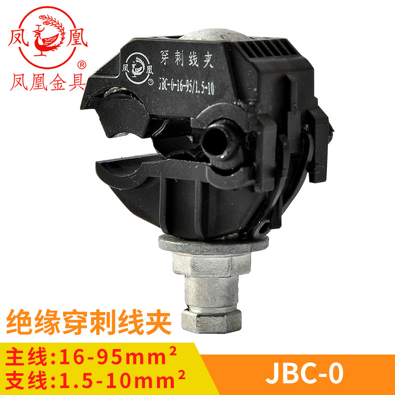 凤凰 绝缘穿刺线夹JBC-0  主线16-95 分线1.5-10 一只价