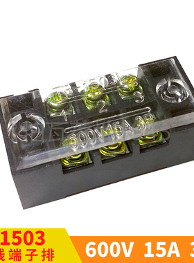 TB-1503 600V/15A/3P接线端子排 接线座 接线柱 连接器
