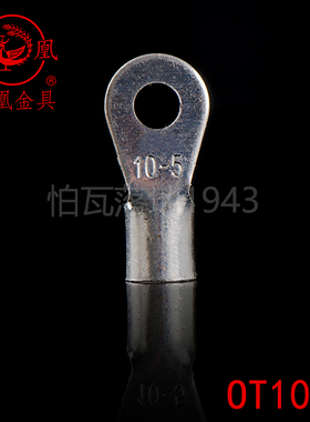 凤凰冷压 紫铜镀银冷压端头OT10-5 冷压接线端子 紫铜鼻子 一只