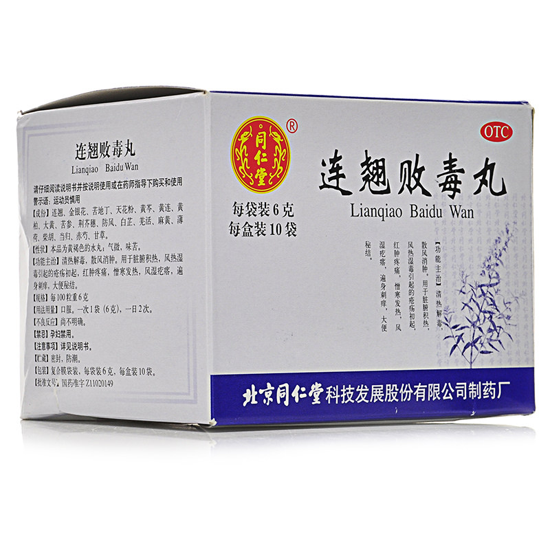 同仁堂 连翘败毒丸10袋 清热解毒 散风消肿