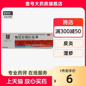 【人福医药】氟轻松维B6乳膏0.001%0.15%*30g*1支/盒