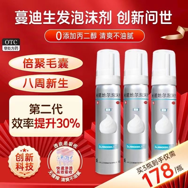 【蔓迪】米诺地尔泡沫剂60g*1瓶/盒