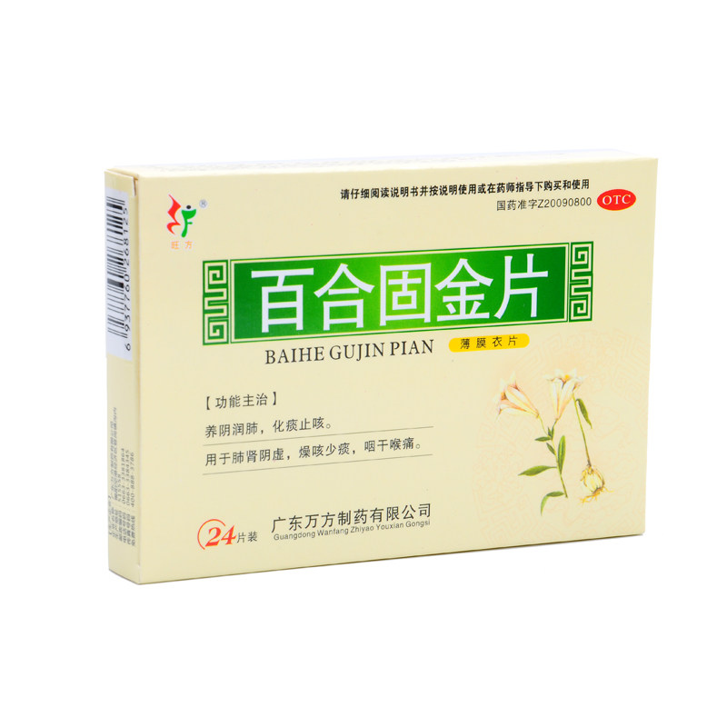 旺方 百合固金片 0.45g*24片