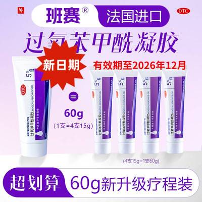 【班赛】过氧苯甲酰凝胶5%*60g*1支/盒新效期至26年12月