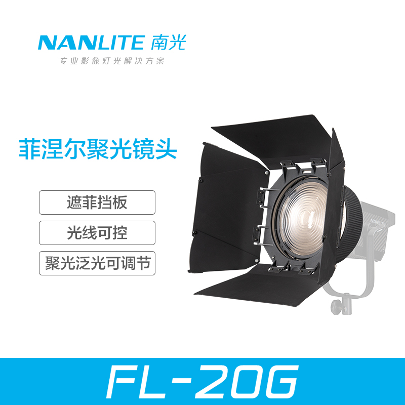 nanlite南光Forza 300W菲涅尔聚光镜头摄影灯聚光调节附件便携-封面