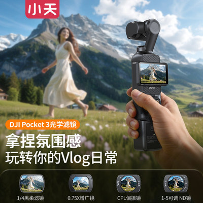 小天滤镜适用大疆pocket3滤镜套装磁吸黑柔滤镜柔光镜ND可调减光镜CPL偏振镜增广镜DJI灵眸相机配件广角镜头