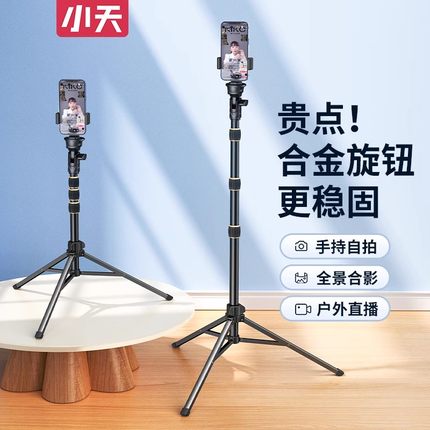 小天手机直播支架落地自拍杆三脚架拍照拍摄专用户外便携抖音网红补光灯支撑架俯拍视频相机桌面通用三角架子