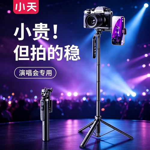 小天演唱会手机支架360度旋转