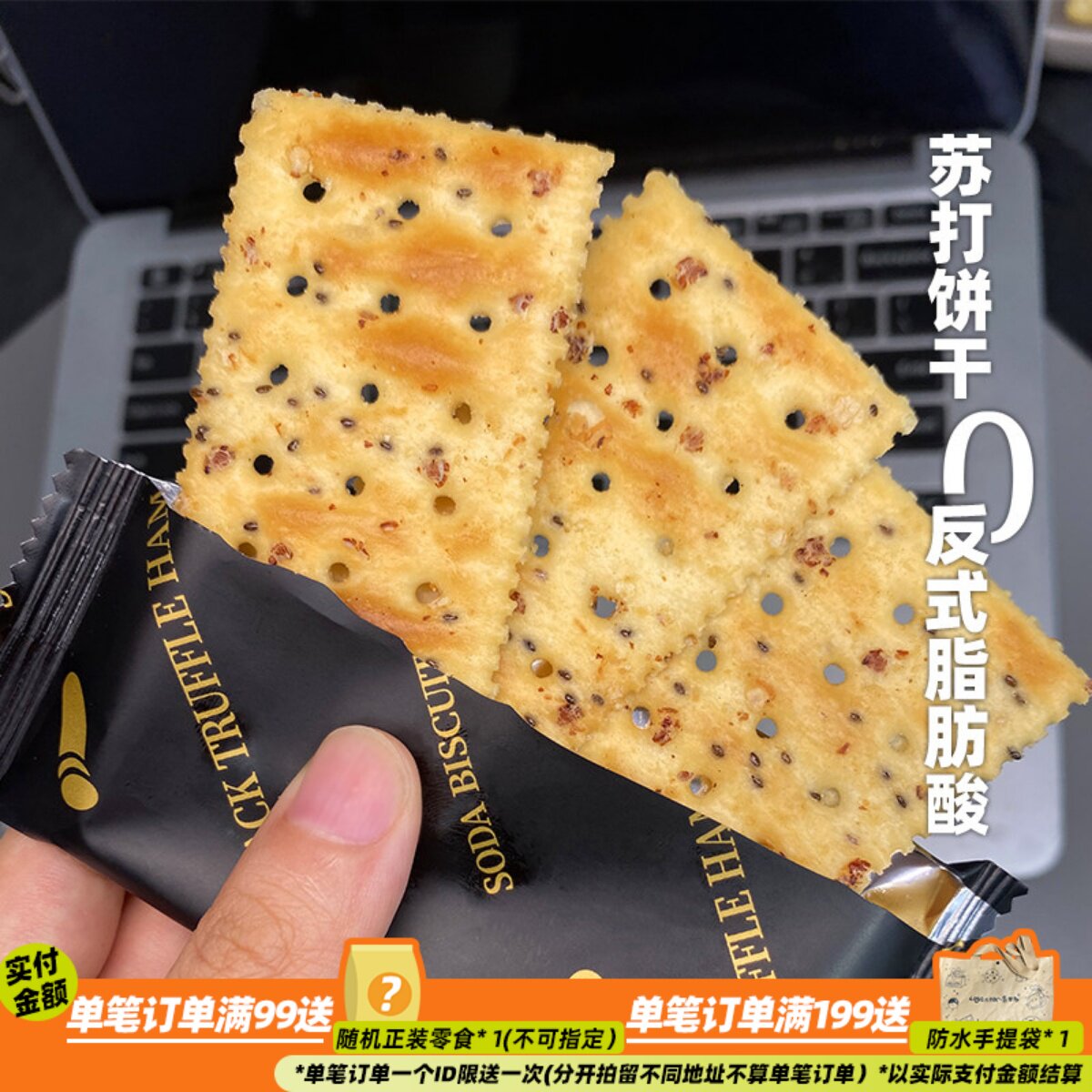 咸香酥脆！来甘多黑松露火腿苏打饼干发酵饼干早餐代餐下午茶零食