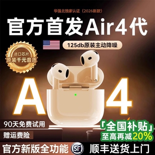 正品 政府补贴华强北蓝牙耳机2026新款 无线降噪适用苹果Air4代原装