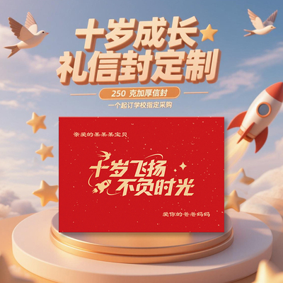 烫金信封十岁成长礼生日写给孩子一封信儿童信纸和十岁定制名字