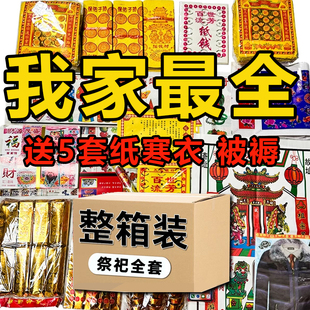 纸祭用品通用大全全套清明节中元节寒衣节周年整箱发货金条套餐