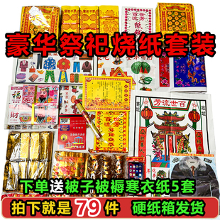 纸祭用品通用大全全套清明节中元节寒衣节周年整箱发货金条套餐