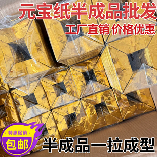 元宝纸半成品批发金箔纸金元宝传统手工折纸老式三界通用元宝纸