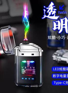 透明双电弧防风家用电子点烟器跨境无烟高颜值充电打火机炫酷便携