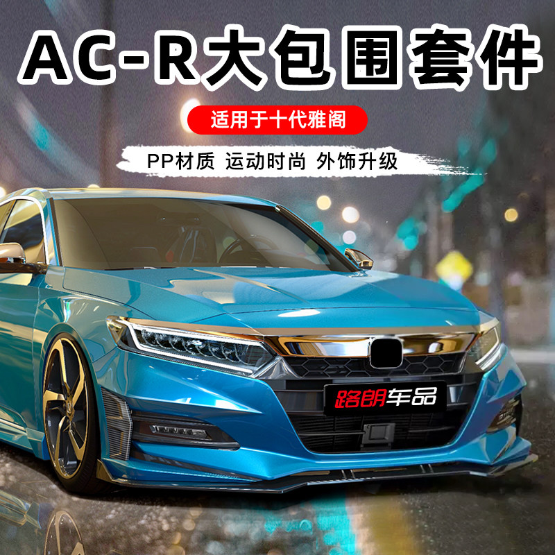 十代雅阁acr大包围前保险杠